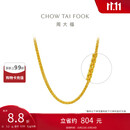 周大福肖邦链黄金素链足金项链(工费280)40cm约5.2g EOF1604
