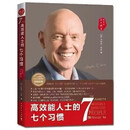 【官方正版】高效能人士的七个习惯 30周年纪念版 史蒂芬著高效能人 高效能人士的七个习惯 30周年纪念版