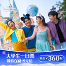 [上海迪士尼度假区-大学生一日票] 大学生一日票 须至少提前3天购买 标准票