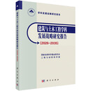 建筑与土木工程学科发展战略研究报告（2026-2035）