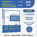 简明实用高等数学 突出实用性的高数简明教程 李天意 姜海景  公式推导通俗易懂