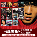 官方正版 Jay周杰伦专辑合集套装 cd碟片唱片  生日礼物 车载音乐 实体光盘 明星周边 15张CD专辑套装：14张环球版专辑+最伟大的作品