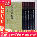 剑南诗稿校注 8册