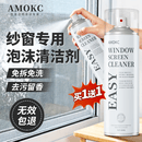 AMOKC纱窗清洁剂免拆免洗金刚网隐形门帘泡泡清洗剂去污清洁神器520ml
