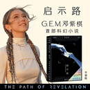 【顺丰发货】启示路 G.E.M.邓紫棋首部科幻小说 银河奖入围作品 方文山、陈铭、曾宝仪、何炅、王晋康、韩寒、郝景芳倾情推荐。平装版，附赠海报、透明镭射书签。全文无删减，内文附8幅插画 启示录 果麦 