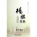 非全新 杨祖全书 (清)杨保元 青海人民出版社