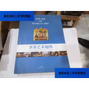 【二手9成新】世界艺术地图