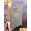 [二手9成新]蒋南翔青年运动与青年工作文集（1932-1952）上下两册全、全新未