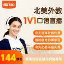 【VIPKID「续费课包」-144课时】真人北美外教口语一对一直播真人陪练口语听力表达思维出国雅思托福面试 【老生续费】144课时