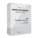 国家野外科学观测研究站观测技术规范（第五卷）材料腐蚀降解与基础设施安全（全三册）