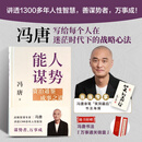 【当当专享书法海报】能人谋势：资治通鉴成事之道 当当专享冯唐亲笔“笑到最后”书法海报，《资治通鉴》管理智慧*冯唐成事学实战经典