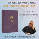 生动：在漫游中发现艺术 偶遇作者巫鸿新作 以“生动”为入口 踏进更广阔的艺术领域  艺术纸全彩印刷