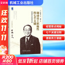 调动员工积极性的七个关键 稻盛和夫经营问答 (日)稻盛和夫 著 曹岫云 译 精装 机械工业出版社 书籍