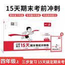 【2件9折】一本小学语文15天期末考前冲刺卷四年级上册 2025秋考点复习巩固真题专项训练必刷题期末押题模拟试卷