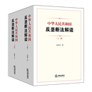 中华人民共和国反垄断法解读:上、下