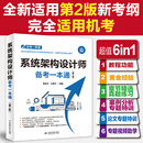 【快速发货】系统架构设计师备考一本通第二2版(教程+习题+真题+押题+视频五合一)2025软考高级系统架构设计师教程配套书计算机技术与软件考试 【全5册】系统架构设计师论文范文10篇+章节习6