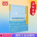 光学陀螺惯性导航技术 航海导航技术系列丛书 国防工业出版社 当当图书 罗巍等