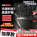 法瑟底盘护板铝镁合金原厂电池汽车发动机下护板新能源EV全车底盘装甲 钛7四驱【全车四件套】 五系3.2MM加厚 铝镁合金 5052铝镁合金