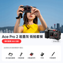 【创意改装】影石Insta360 Ace Pro 2 运动相机街拍旅游vlog神器（街拍套装 双电池版 无内存卡）