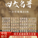 中国邮政 CHINA POST出品四大名著大全套精美邮票水浒传红楼梦西游记三国演义信泰评级 四大名著邮票大全套共80枚