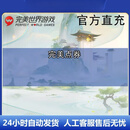 【禁止未成年下单】完美世界-完美一卡通点券直冲100元 自动充值【尚媛】