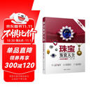 珠宝鉴赏大全（全彩珍藏版）（第2版）