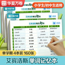 华夏万卷英语单词记忆本小学初中单词记背神器艾宾浩斯听写默写本每日10词（单学期4本装）