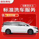 京东养车 单次标准洗车服务 SUV/MPV（6座及以上）  全国可用