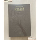 【二手9成新】 含气飡英：止水斋藏两汉镜铭（上下册）珍藏版 /孔震 上海书画出