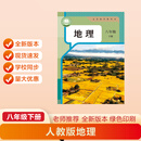 2026新改版八年级下册地理人教版新版 八年级下册地理人教版新版 八下地理新版 八下新版地理