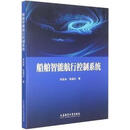 非全新 船舶智能航行控制系统 张显库，张国庆著 大连海事大学出版社