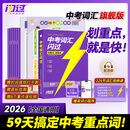 【旗舰店】2026中考词汇闪过2025初中英语词汇单词默写本手册乱序版必考考纲高频词初三四轮总复习资料中考语法人教2000词汇口袋版 【旗舰版9册】中考词汇闪过（赠245节配套视频课）