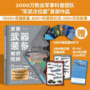 【赠年历+知识卡+贴纸】世界武器装备知识图解 武器科普和国防教育读物 军武次位面著 军事常识 军事历史知识 军事科普 军事科技史 冷兵器与热兵器 国防工业体系 中信出版社