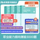 粉笔事业编2026考试职业能力倾向测验3000题事业单位刷题题库事业单位联考考试用书职测3000题