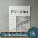 正版旧书 混凝土弯梁桥（桥梁工程专业用）  人民交通出版社