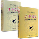 子平揭秘子平真宗王庆著学格局的本书第二本书中国广播电视出版社 单本全册 单本全册