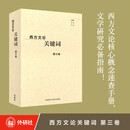 西方文论关键词第三卷
