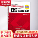 日本留学考试 EJU 全真模拟试题 日语 听读解+听解 附赠音频