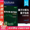【新华书店 多仓速发】量子计算与量子信息（10周年版）量子算法量子纠错量子密码量子计算机 图书