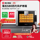 海氏（Hauswirt）S80四代电烤箱风炉平炉二合一家商两用私房大容量多功能一体机自动排汽系统四层同烤 黑色 66L 【国家补贴】
