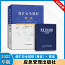 2025年煤矿安全规程及解读等配套图书煤炭书籍安规系列书籍 应急管理出版社 25年煤矿安全规程精装+解读 正版