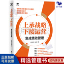 上承战略 下接运营：集成绩效管理