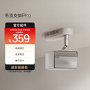 极米（XGIMI）吊顶支架 Pro  极简设计 电源适配器隐形收纳 航空级铝合金材质 