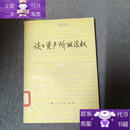 【正版图书】谈谈资产阶级法权