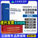 中国临床肿瘤学会（CSCO）常见恶性肿瘤诊疗指南2025合订本 于金明 李进 马军 秦叔逵 江泽飞 郭军 9787117384933 人民卫生出版社