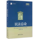民法总论(第2版法研教科书)