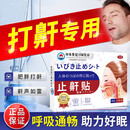 打呼噜止鼾神器 重度男女士专用 防止打鼾 睡觉打呼噜专用膏贴 一盒装【止鼾贴】