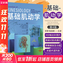基础肌动学 第4版  北京科学技术出版社  9787571438104  外科  新华书店正版 图书