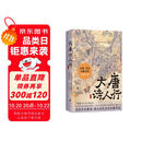 大唐诗人行：王维、李白、杜甫们的诗意江湖