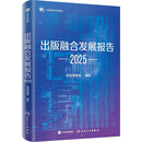 出版融合发展报告（2025）出版业从业人员和研究者 把握行业风向 优化融合策略 立足行业实际 凝聚业界与学界智慧 出版+科技 中信出版社